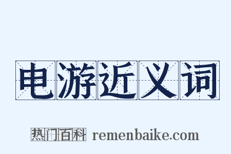 电游近义词是什么意思的图片